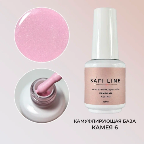 Камуфлирующая база SAFI LINE жесткая КАМЕЯ №6 18 мл