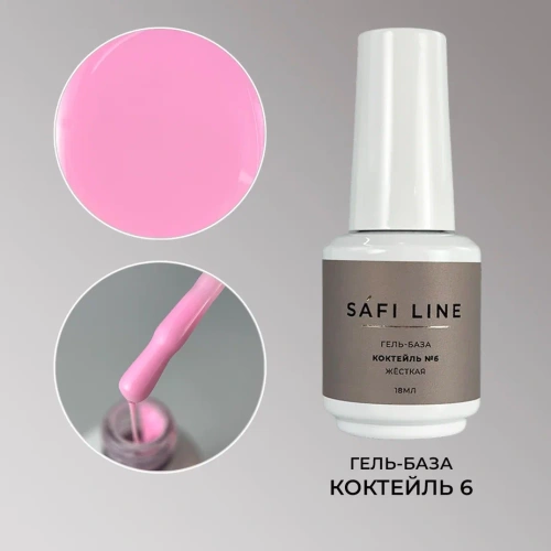 Гель-база SAFI LINE жесткая КОКТЕЙЛЬ №6 18 мл