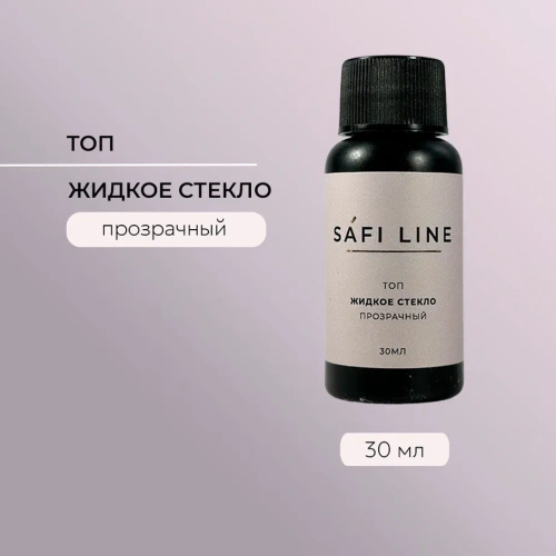Топ SAFI LINE прозрачный ЖИДКОЕ СТЕКЛО (с UF фильтром) 30 мл