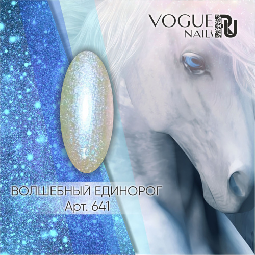 Гель лак с блестками Волшебный Единорог 641