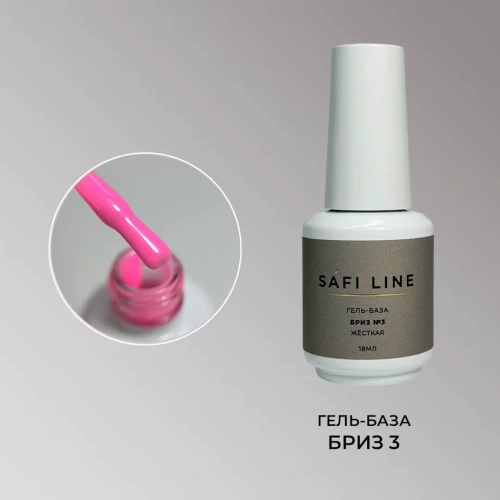 Гель-база SAFI LINE жесткая БРИЗ №3 18 мл