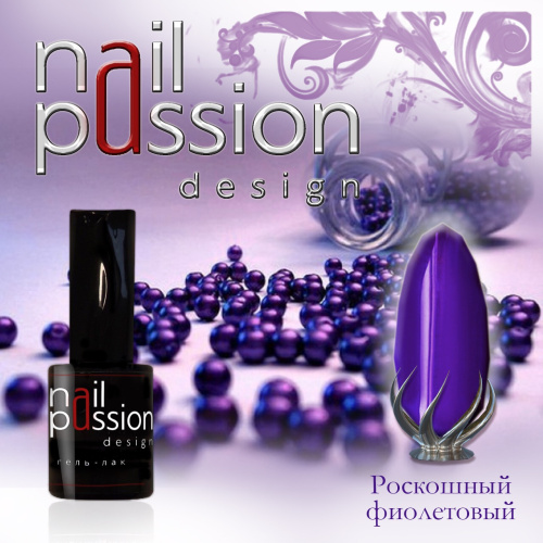 Nail Passion "Роскошный фиолетовый"