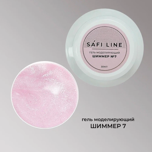 Гель SAFI LINE моделирующий ШИММЕР  №7