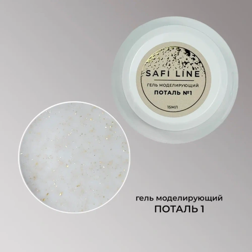 Гель SAFI LINE моделирующий ПОТАЛЬ №1