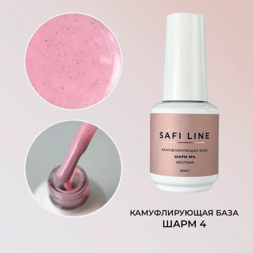 Камуфлирующая база SAFI LINE жесткая ШАРМ №4 18 мл