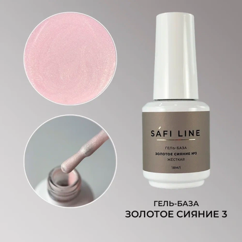 Гель-база SAFI LINE жесткая ЗОЛОТОЕ СИЯНИЕ №4 18 мл
