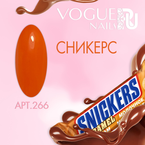 Гель лак матовый Сникерс 266