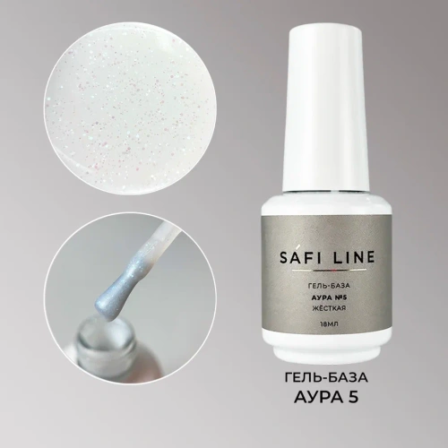 Гель-база SAFI LINE жесткая АУРА №5   18 мл