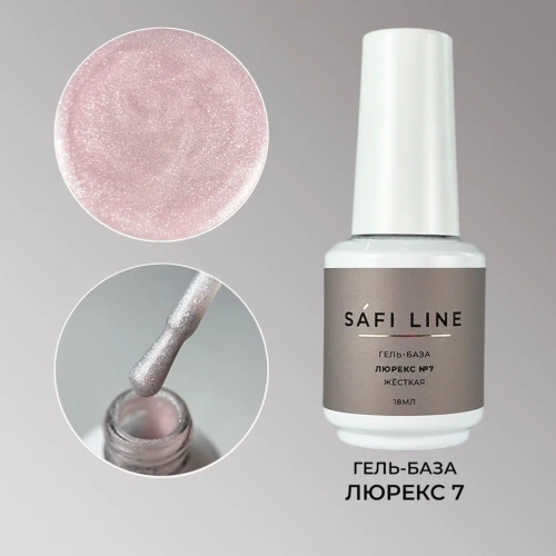 Гель-база SAFI LINE жесткая ЛЮРЕКС №7 18 мл