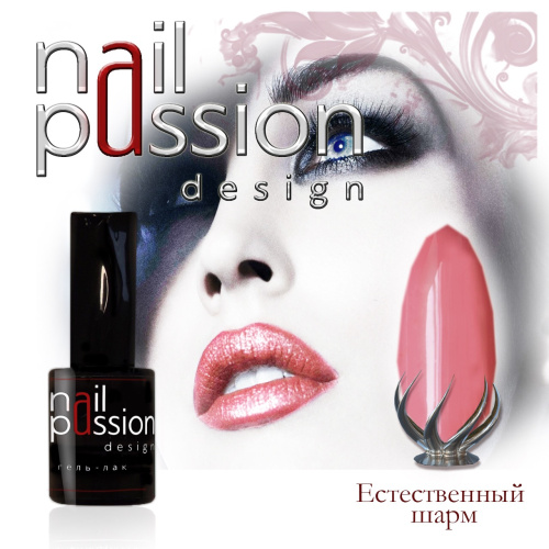 Nail Passion "Естественный шарм"