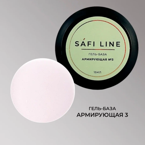 Гель-база SAFI LINE АРМИРУЮЩАЯ №3 15 мл