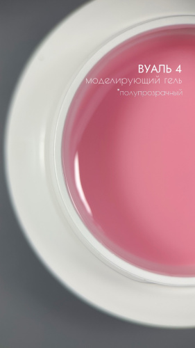 Гель SAFI LINE моделирующий КОМФОРТ ВУАЛЬ №4