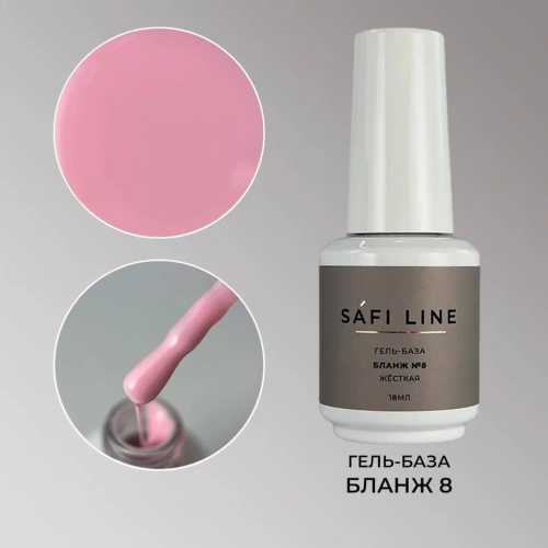 Гель-база SAFI LINE жесткая БЛАНЖ №8 18 мл