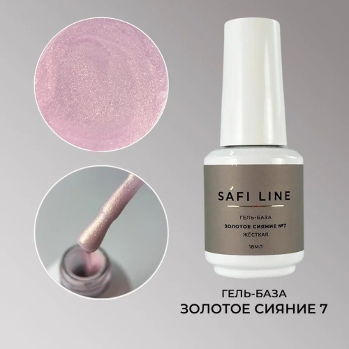 Гель-база SAFI LINE жесткая ЗОЛОТОЕ СИЯНИЕ №7 18 мл