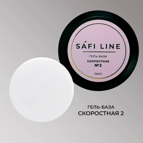 Гель-база SAFI LINE СКОРОСТНАЯ №2   15 мл