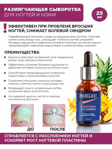 Гель сыворотка размягчающая, ENZYME ферментативная 25мл