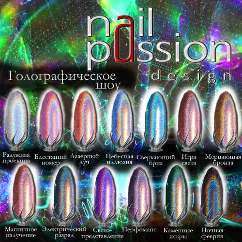 Nail Passion "Радужная проекция"