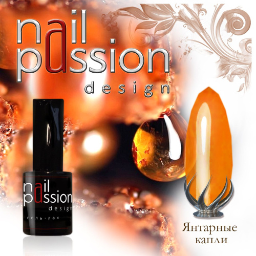 Nail Passion "Янтарные капли"