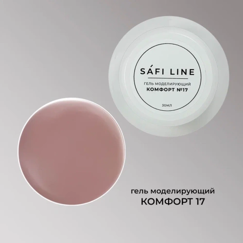 Гель SAFI LINE моделирующий КОМФОРТ №17