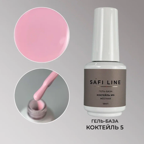 Гель-база SAFI LINE жесткая КОКТЕЙЛЬ №5 18 мл