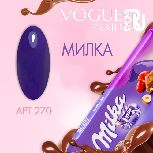 Гель лак матовый Милка 270