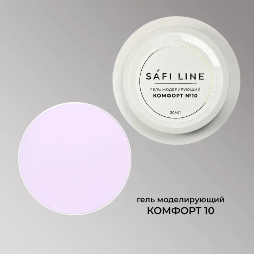 Гель SAFI LINE моделирующий КОМФОРТ №10