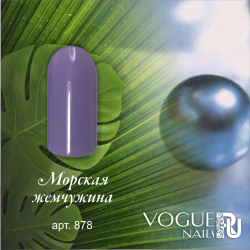 Гель-лак матовый Морская жемчужина 878