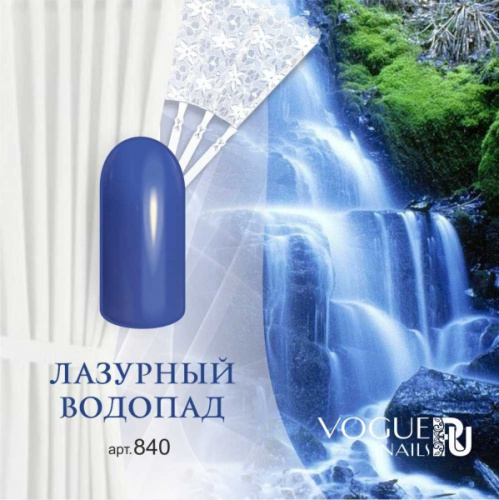 Гель-лак матовый Лазурный водопад 840