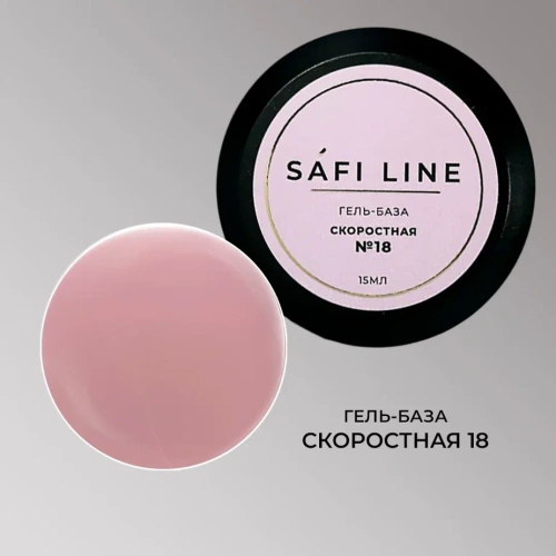 Гель-база SAFI LINE СКОРОСТНАЯ   №18   15 мл