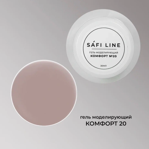 Гель SAFI LINE моделирующий КОМФОРТ №20