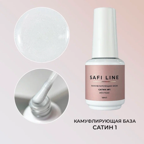 Камуфлирующая база SAFI LINE жесткая САТИН №1 18 мл