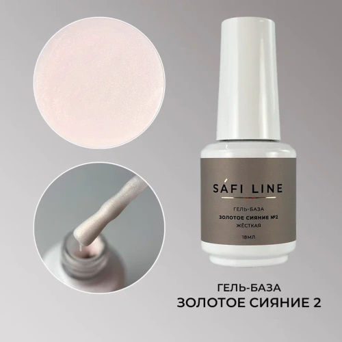Гель-база SAFI LINE жесткая ЗОЛОТОЕ СИЯНИЕ №3 18 мл