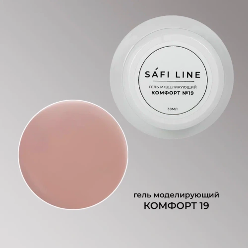 Гель SAFI LINE моделирующий КОМФОРТ №19