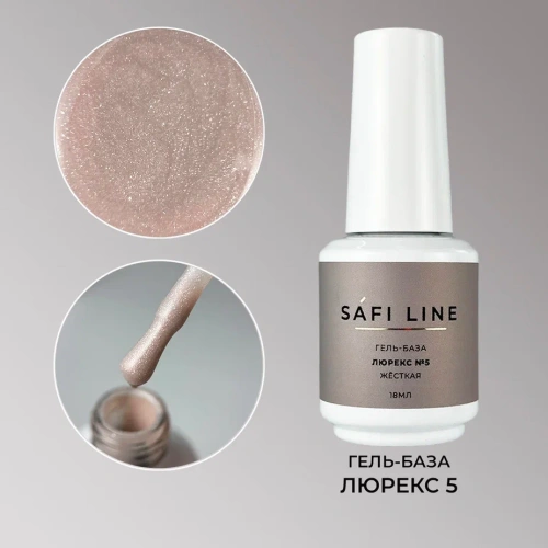 Гель-база SAFI LINE жесткая ЛЮРЕКС №5 18 мл