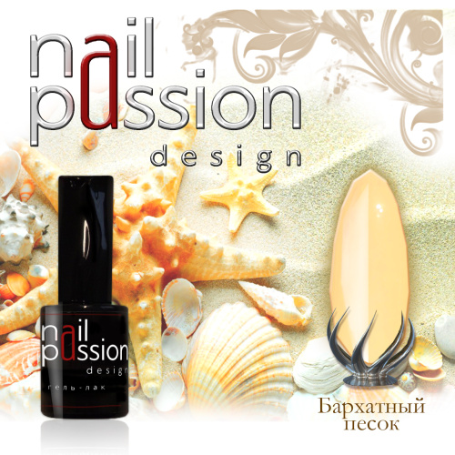 Nail Passion "Бархатный песок"№14