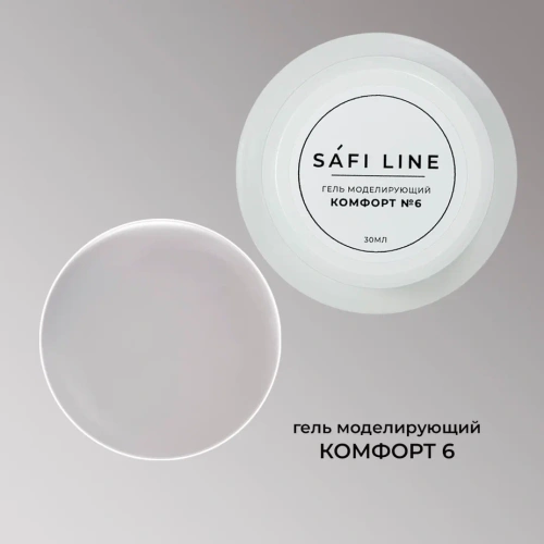 Гель SAFI LINE моделирующий КОМФОРТ  №6