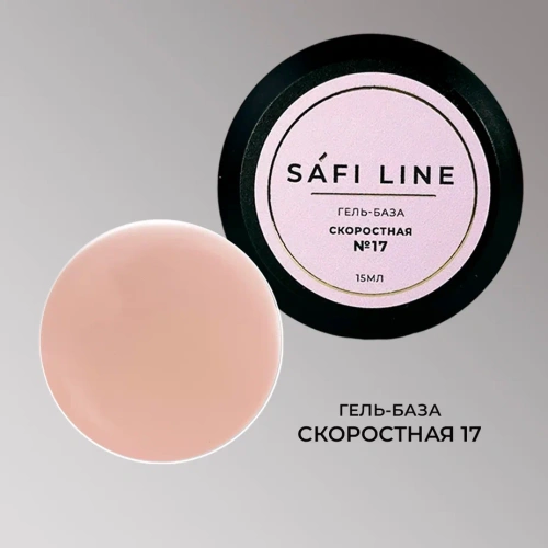 Гель-база SAFI LINE СКОРОСТНАЯ   №17   15 мл