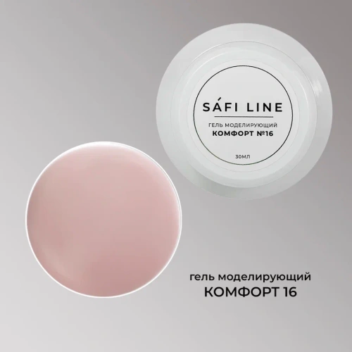 Гель SAFI LINE моделирующий КОМФОРТ №16